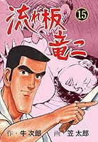 流れ板竜二　全巻セット(1〜17巻) 流れ板 竜二 (全17巻) Kindle版